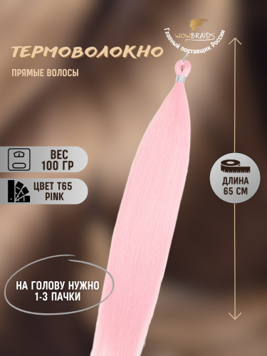 Термоволокно Pony hair PINK 65 cm