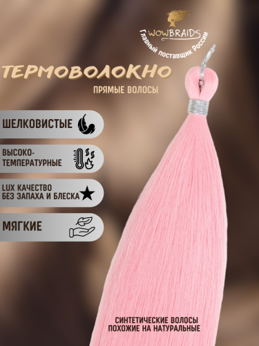 Термоволокно Pony hair PINK 65 cm