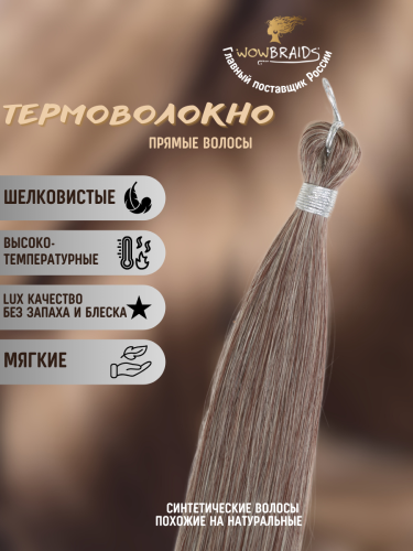 Термоволокно Pony hair RAF 65 cm