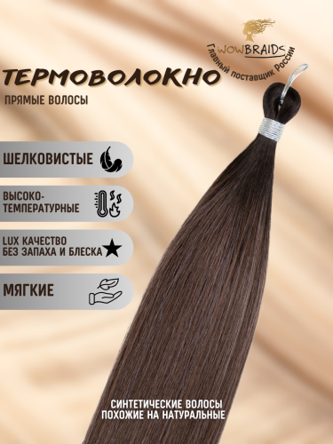 Термоволокно Pony hair ESPRESSO 65 cm