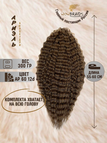 Афро кудри Ариэль 12D 60cm